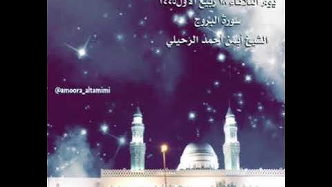 صلاة العشاء من جامع القبلتين يوم الثلاثاء ١٨ ربيع الأول  ١٤٤٥ سورة البروج  الشيخ أيمن أحمد الرحيلي