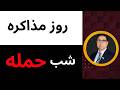 روز مذاکره شب حمله 