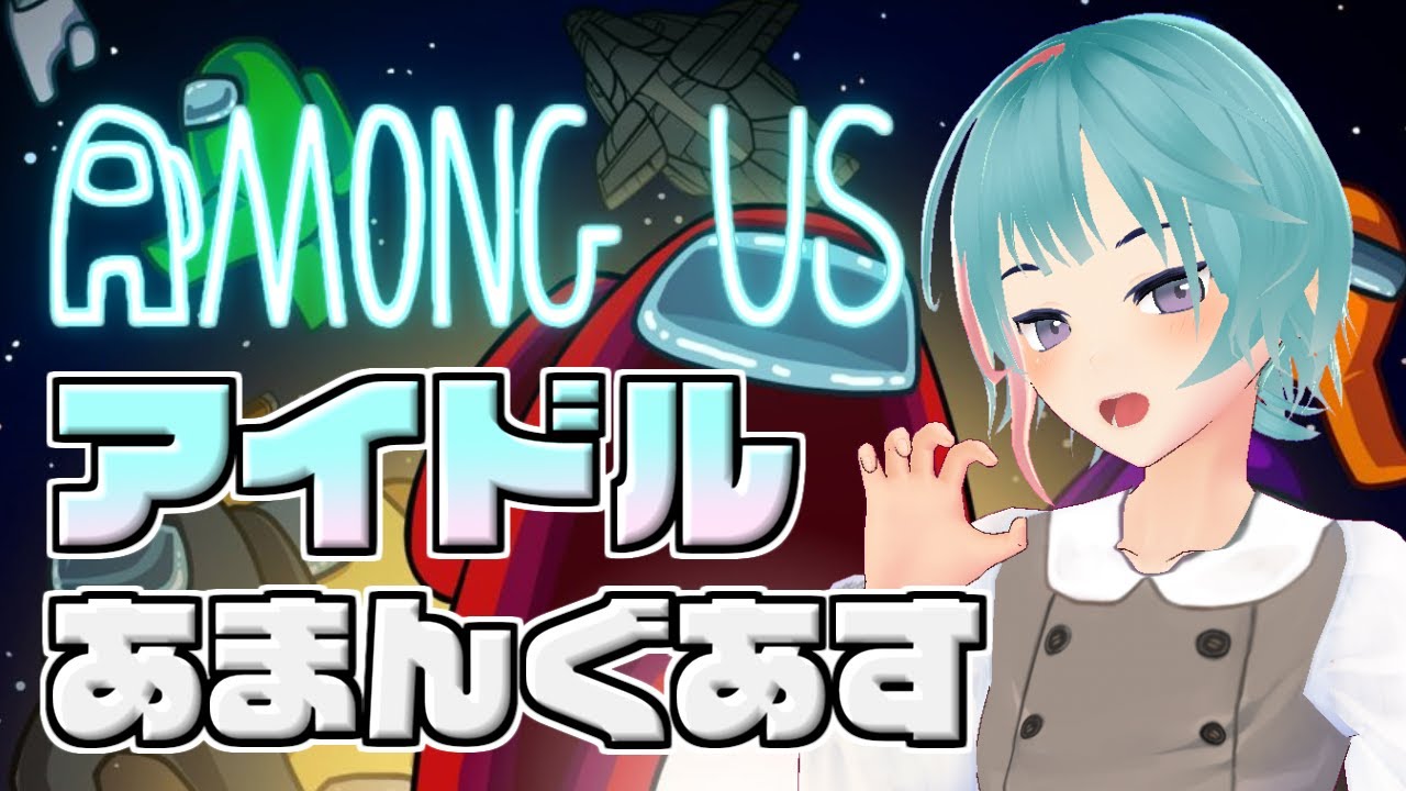 Among Us かわいいが大集合 アイドルあまんぐあす 宇宙人狼 Youtube Among Us かわいいが大集合 アイドルあまんぐあす 宇宙人狼 Youtube