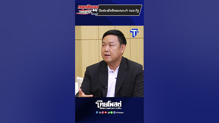 โจทย์สุดหิน! กับการปิดช่องอิทธิพลครอบงำ จนท.รัฐ | หยุดสินบนปล้นชาติ ตอน..ฮุบที่ดิน-กินป่า