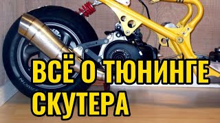 Тюнинг скутера. Пособие для новичков.