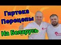 Гиртека Перецепы на Беларусь.