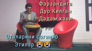 Фарзандига Дуо Килган Дадам кани Хайрулло хофиз