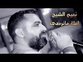 نعيم الشيخ  - امك ماترضى - اقوى حفلات لبنان  نار من حفلة المايسترو 2019