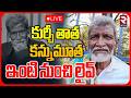 Kurchi Thatha No More🔴LIVE : కుర్చీ తాత ఇంటి నుంచి | Kurchi Thatha Latest News | RTV