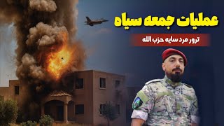  صدای شیپور جنگ بزرگ | بررسی عملیات جمعه سیاه و حذف مرد سایه