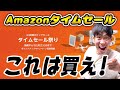 Amazonタイムセール祭りがスタート！今月も激安商品が大量放出！売り切れる前に急げ！