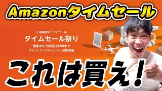 Amazonタイムセール祭りがスタート！今月も激安商品が大量放出！売り切れる前に急げ！