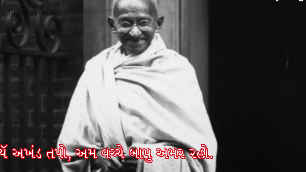 Gandhi Song Enu Jivan Karya Akhand Tapo Shaheed Day Jugatram Dave Gandhi Nirvana Day Binal Mawan