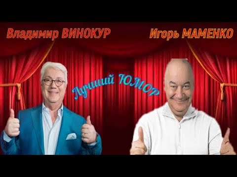 Владимир Винокур И Игорь Маменко Лучший Юмор