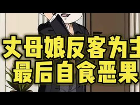 丈母娘反客为主，最后自食恶果。#原创动画 #抖音原创动画 #意想不到的结局 #狗血剧情