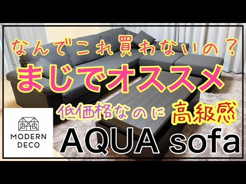 【モダンデコ】おすすめソファーをレビューします！！お洒落で高級感があるのに低価格！ランキング上位！ AQUAソファー/MODERN DECO