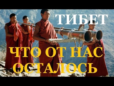 Тибет. Что от нас осталось...