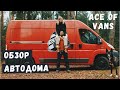 Обзор автодома Ace of Vans на базе Fiat Ducato. VANLIFE в кастенвагене.