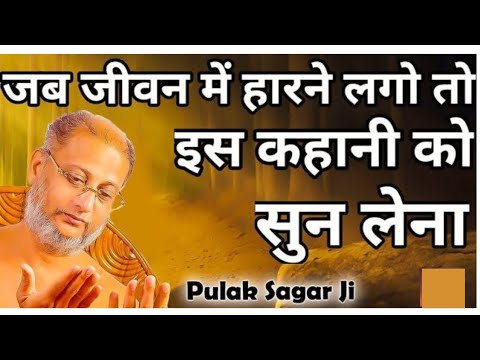          Pulak Sagar Ji Pulak Sagar jii Maharaj parvachan