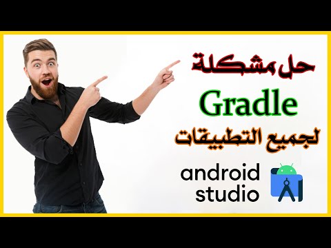 فيديو: أين أضع تبعيات gradle؟