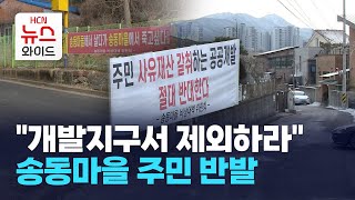 &quot;개발지구서 제외하라&quot; 송동마을 주민 반발 / 서초 HCN