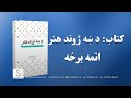 غوره ملګری خپرونه کتاب د ښه ژوند هنر اتمه برخه 