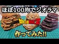 【作業動画】ほぼ100均でドラゴンボールフィギュアのジオラマ作ってみた!!とおちゃんチャンネル