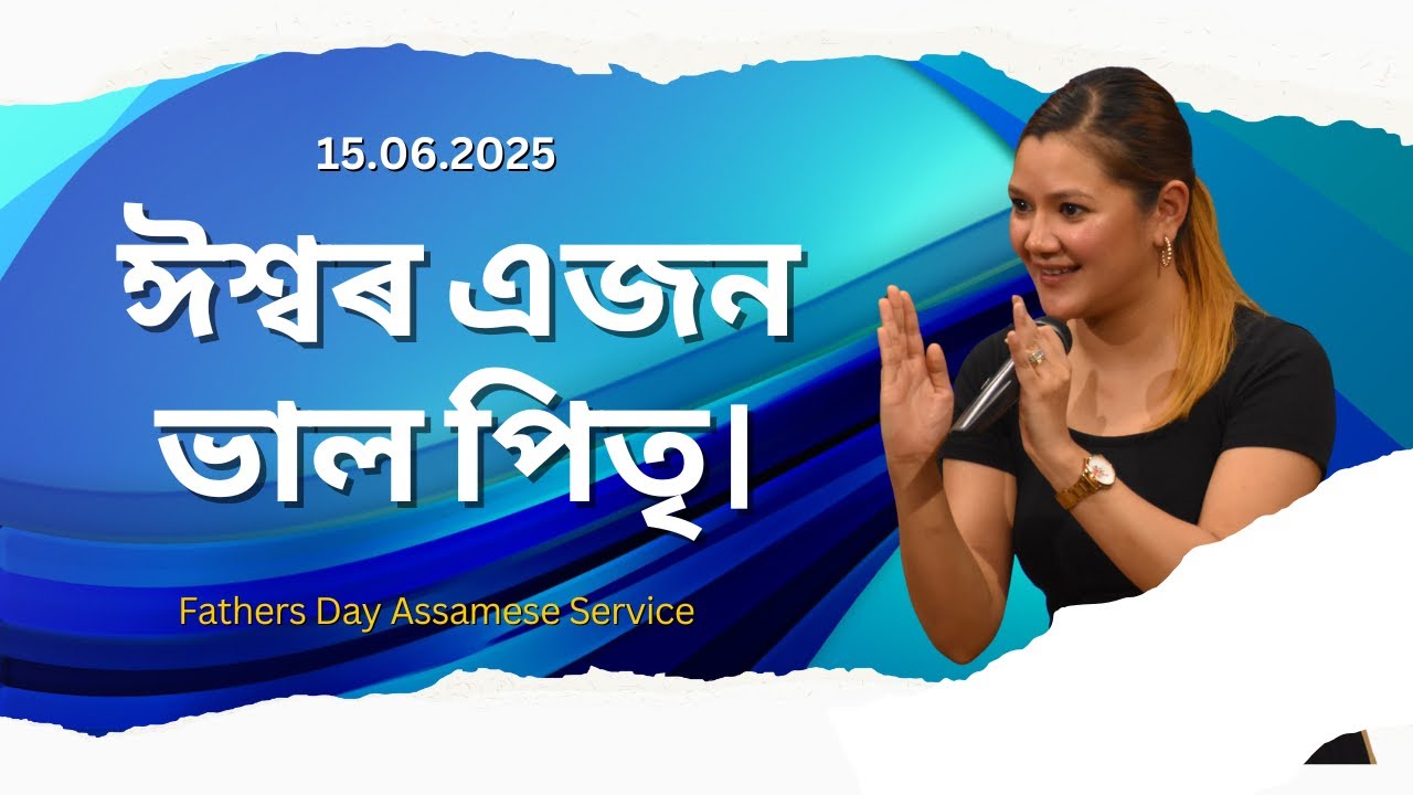 ঈশ্বৰ এজন ভাল পিতৃ। FATHERS DAY ASSAMESE SERVICE | REV. SONIA BHATTACHARYA