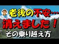 「60歳の時に感じた老後の不安消えました！」その正体とは？