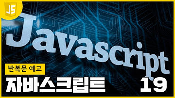 [WEB2 - JavaScript] 19 반복문 예고