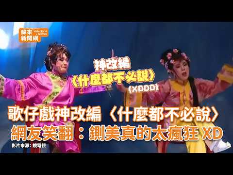 歌仔戲神改編〈什麼都不必說〉 網友笑翻：鍘美真的太瘋狂 XD @videolandnews