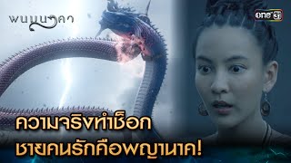 ความจริงทำช็อก ชายคนรักคือพญานาค! | Highlight พนมนาคา Ep.05 | 18 ก.ย. 66 | one31