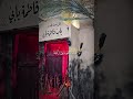 ذكرى استشهاد السيدة الزهراء عليها السلام يا الله إني أشتكي إليك الأذى محمد بوجبارة