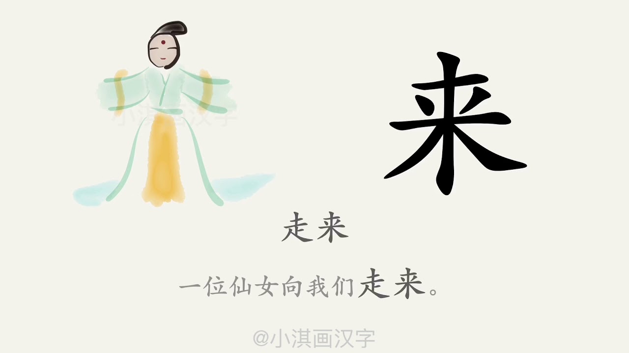1分钟,一起画汉字:“来” - YouTube