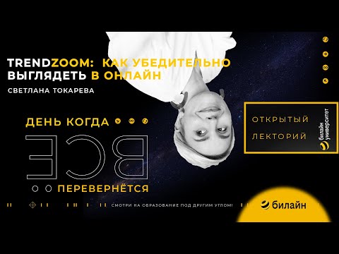 TrendZoom: как убедительно выглядеть в онлайн - Открытый лекторий билайн университета