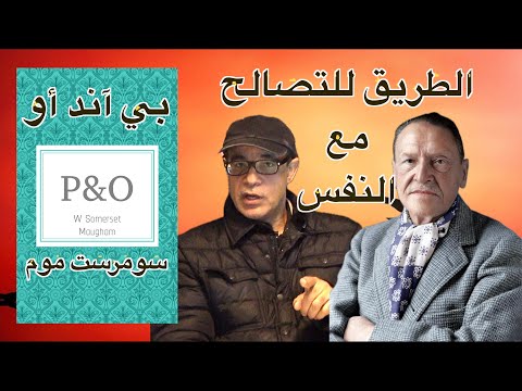      بي آند أو للروائي الإنجليزي سومرست موم ما هو الطريق للتصالح مع النفس
