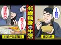 【漫画】閉店前に待機…スーパーの半額弁当だけを食べる46歳独身の生活。【メシのタネ】