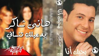 Hany Shaker - Badaaelak Tensani | هانى شاكر - بدعيلك تنساني screenshot 4
