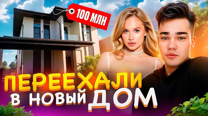 НАШ НОВЫЙ ДОМ | РУМ-ТУР