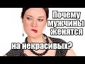 Почему мужчины женятся на некрасивых?