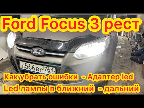 Ford Focus 3 рестайлинг установка led ламп ближний дальний - как убрать ошибки - обзор света в дождь