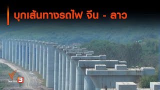 บุกเส้นทางรถไฟ จีน - ลาว : ตั้งวงคุย กับ สุทธิชัย