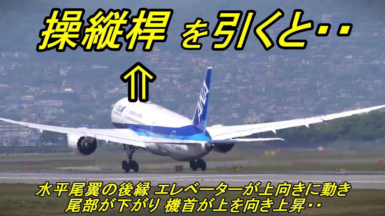 操縦桿を引く瞬間 エレベーターUP ANA787 テイクオフ【 伊丹空港32L
