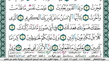 سورة الإنفطار علي عبد الرحمن الحذيفي Surah Al Enfetar Ali Al hothefi برواية حفص عن عاصم