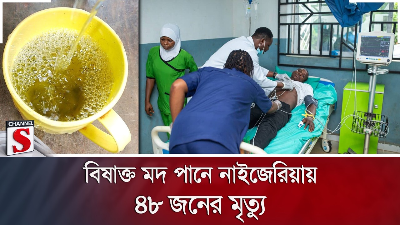 বিষাক্ত মদ পানে নাইজেরিয়ায় ৪৮ জনের মৃ/ত্যু | Channel S News