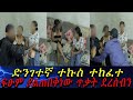 ድንገተኛ ተኩስ ተከፈተ ፍፁም ያልጠበቅነው ጥቃት ደረሰብን
