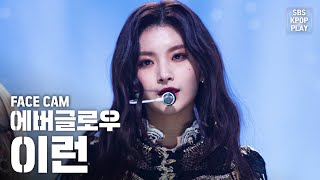 [페이스캠4K] 에버글로우 이런 'DUN DUN' (EVERGLOW YIREN 'DUN DUN' FaceCam)│@SBS Inkigayo_2020.2.9