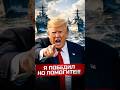 Трамп шантажирует Европу помочь с Ираном