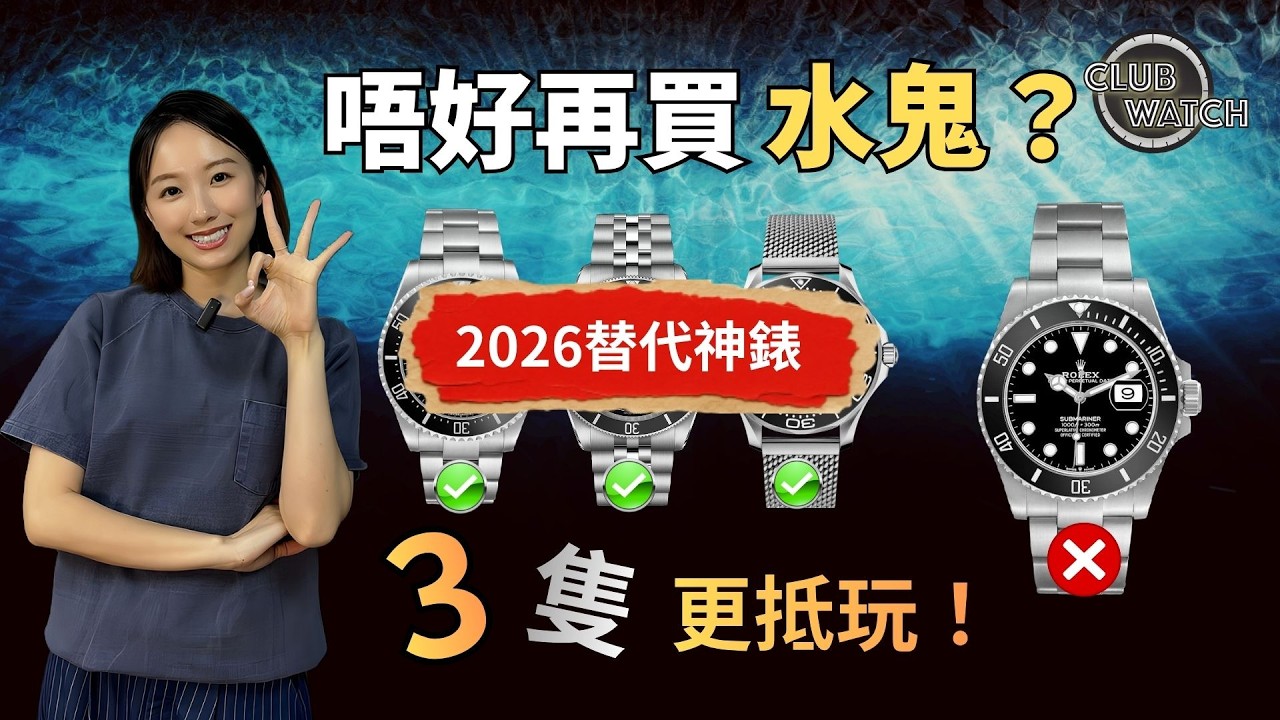 Rolex 勞力士水鬼太多人戴？2026年3隻更值得買嘅替代神錶！