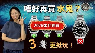 Rolex 勞力士水鬼太多人戴?2026年3隻更值得買嘅替代神錶!|#clubwatchhk