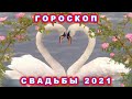 Гороскоп Свадьбы на 2021 год.