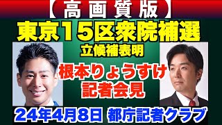 東京15区衆議院補選、立候補表明つばさの党・幹事長、根本りょうすけ記者会見【高画質版】 #つばさの党 #黒川あつひこ #根本りょうすけ #衆院補選