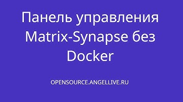 Панель управления Matrix-Synapse без Docker