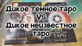 Дикое темное таро VS Дикое неизвестное таро. Обзор колоды 